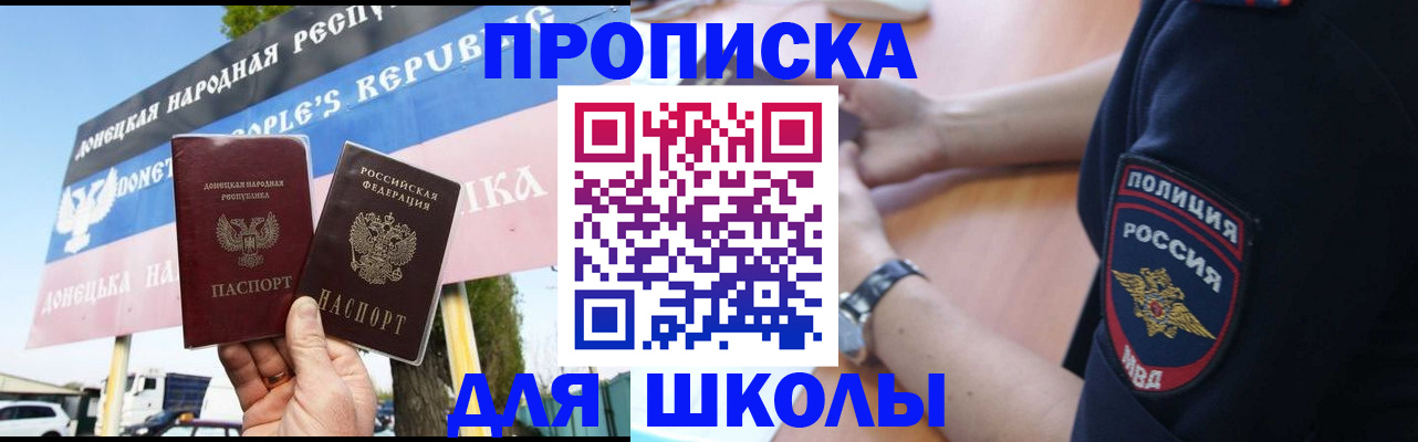 временная регистрация для школы в Ельце